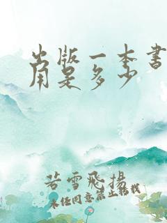 出版一本书的费用是多少