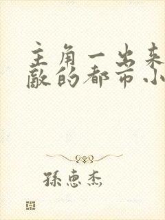 主角一出来就无敌的都市小说