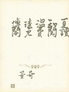 傅琰温知夏笔趣阁免费阅读无弹窗