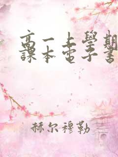 高一上学期物理课本电子书