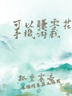 可以赚零花钱的手机游戏
