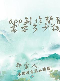 app制作开发需要多少钱
