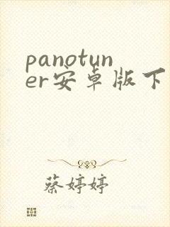 panotuner安卓版下载