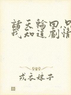 诸天轮回,只有我知道剧情