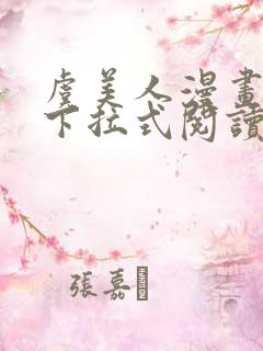 虞美人漫画免费下拉式阅读最新章节