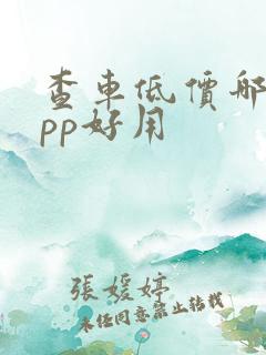 查车低价哪家app好用