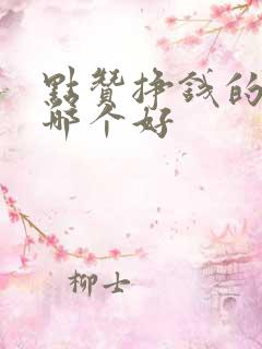 点赞挣钱的软件哪个好