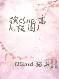 挨c(np,高h,校园)