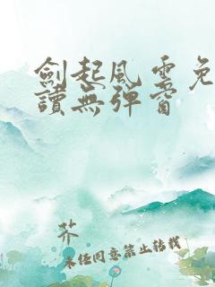剑起风云免费阅读无弹窗