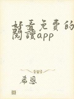 好看免费的小说阅读app 好看免费的小说阅读app