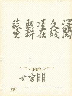 苏熙凌久泽最快更新在线阅读