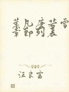 叶凡唐若雪最新章节列表