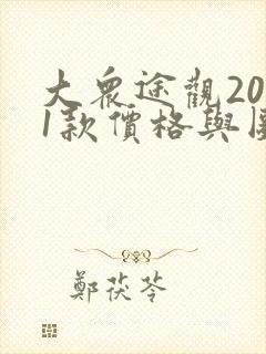 大众途观2021款价格与图片