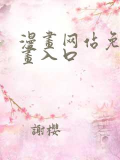 漫画网站免费漫画入口