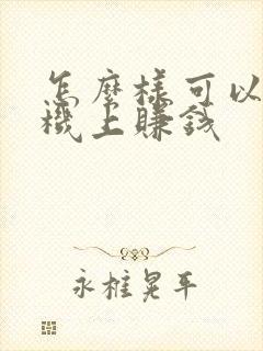 怎么样可以在手机上赚钱