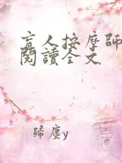 盲人按摩师免费阅读全文