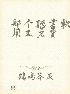 哪个听书软件好用又免费