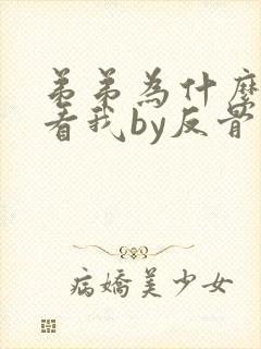 弟弟为什么这样看我by反骨小狗全文免费阅读