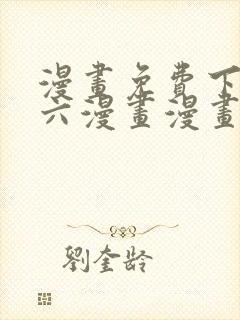 漫画免费下拉式六漫画漫画星球