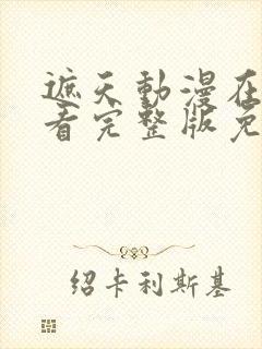 遮天动漫在线观看完整版免费