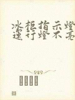 冰柜指示灯不亮运行灯不亮怎么回事