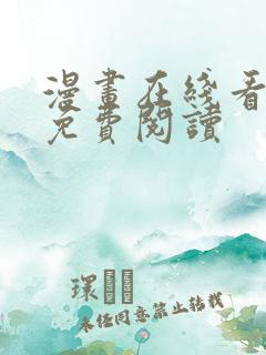 漫画在线看漫画免费阅读