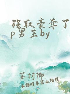 强取豪夺了无cp男主by