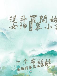 从斗罗开始俘获女神鞪慕小说无广告