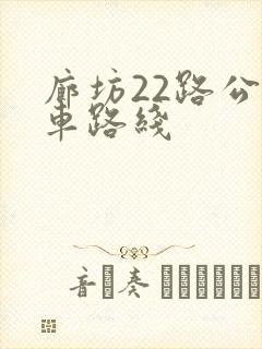 廊坊22路公交车路线