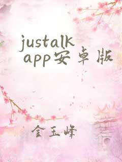 justalk app安卓版