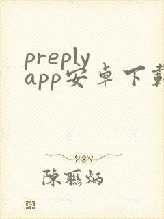 preply app安卓下载