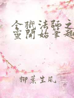 全职法师之从亡灵开始笔趣阁