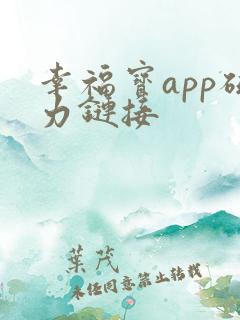 幸福宝app磁力链接