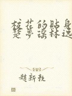 校花的贴身高手楚梦瑶林逸