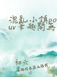 混乱小镇popuv笔趣阁无广告