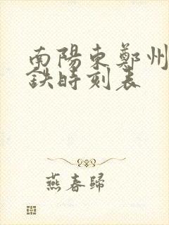 南阳东郑州东高铁时刻表