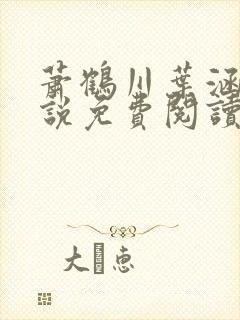 萧鹤川叶涵霜小说免费阅读最新章节