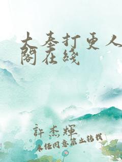 大奉打更人笔趣阁在线