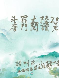 斗罗大陆2绝世唐门阅读免费