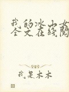 我的冰山女总裁全文在线阅读
