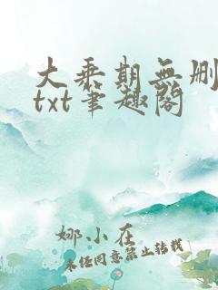 大乘期无删减版txt笔趣阁
