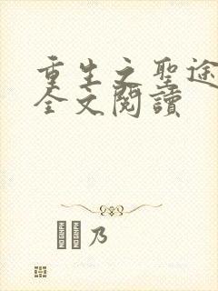 重生之圣途风流全文阅读