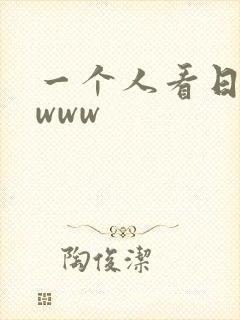 一个人看日本.www