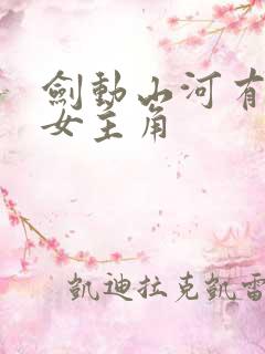 剑动山河有几个女主角
