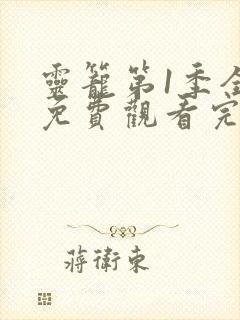 灵笼第1季全集免费观看完整版高清