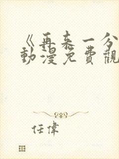 《再来一分钟》动漫免费观看