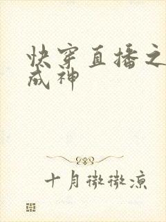 快穿直播之打脸成神