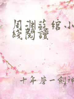 周渊苏绾小说在线阅读