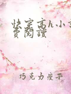快穿高h小说免费阅读