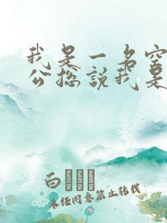 我是一名空姐老公总说我是蚌精转世小说